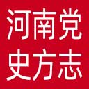 河南党史方志网网站图标