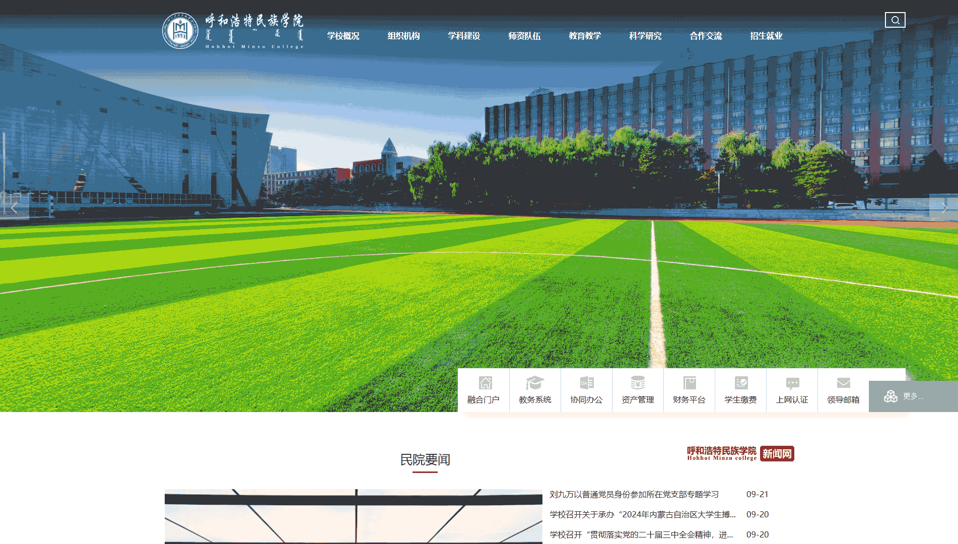 点击查看呼和浩特民族学院网站首屏快照大图 呼和浩特民族学院网站首屏快照