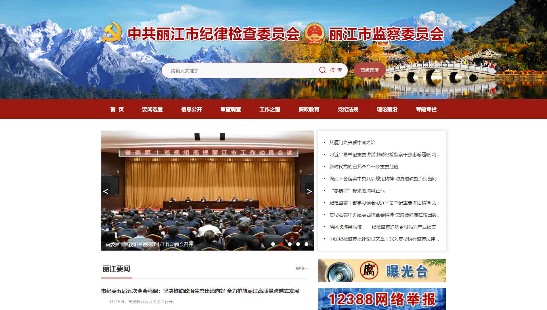 点击查看丽江市纪委|丽江市监委网站首屏快照大图 丽江市纪委|丽江市监委网站首屏快照
