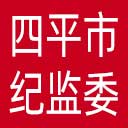 四平市纪委|四平市监委网站图标