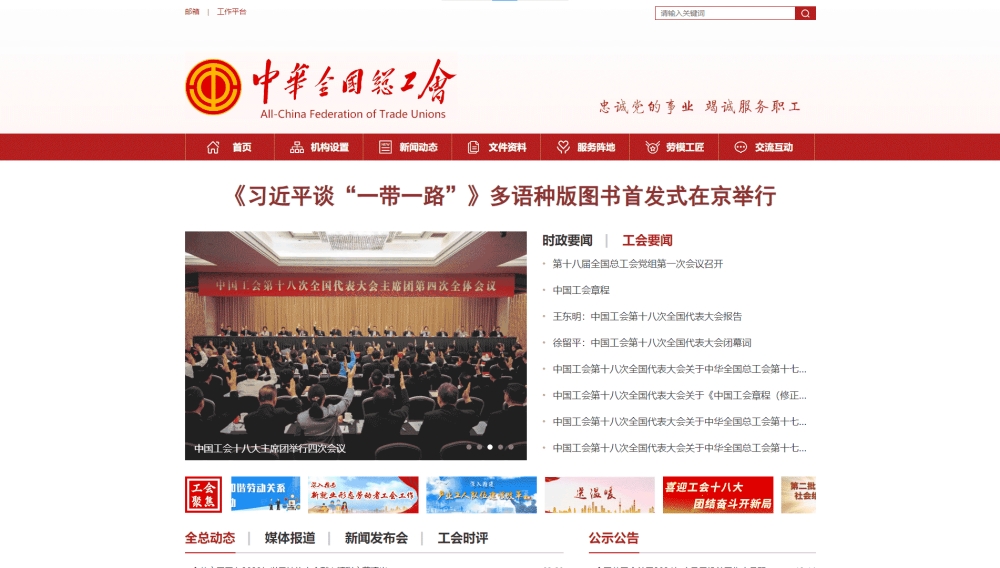 点击查看全国总工会网站首屏快照大图 全国总工会网站首屏快照