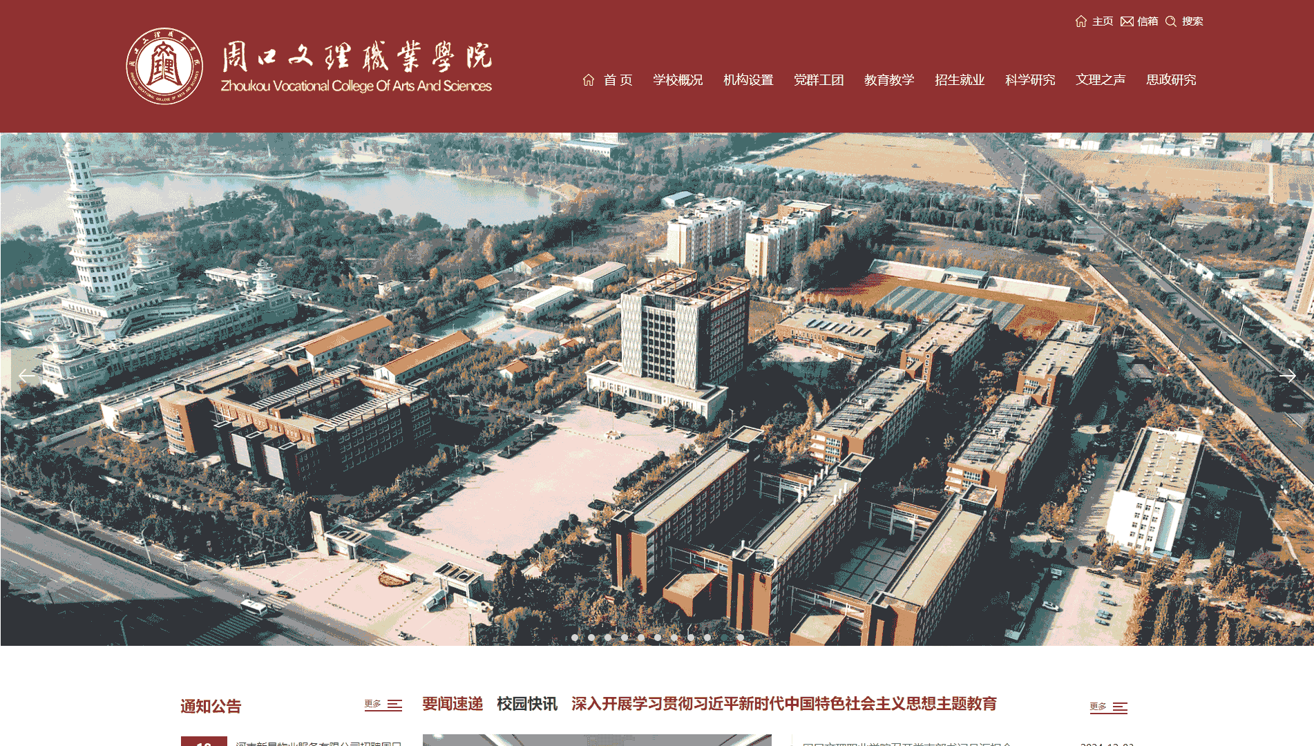 点击查看周口文理职业学院网站首屏快照大图 周口文理职业学院网站首屏快照
