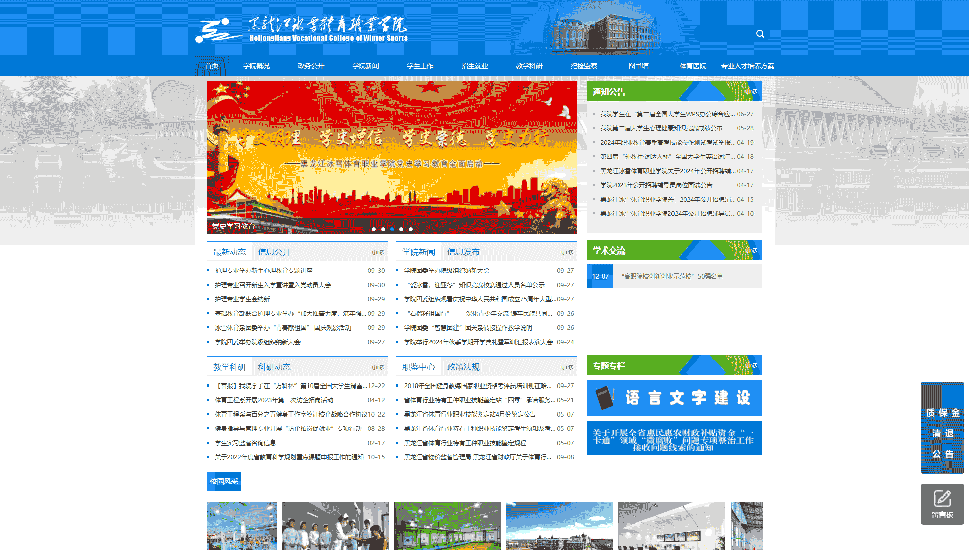 点击查看黑龙江冰雪体育职业学院网站首屏快照大图 黑龙江冰雪体育职业学院网站首屏快照