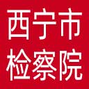西宁市检察院网站图标
