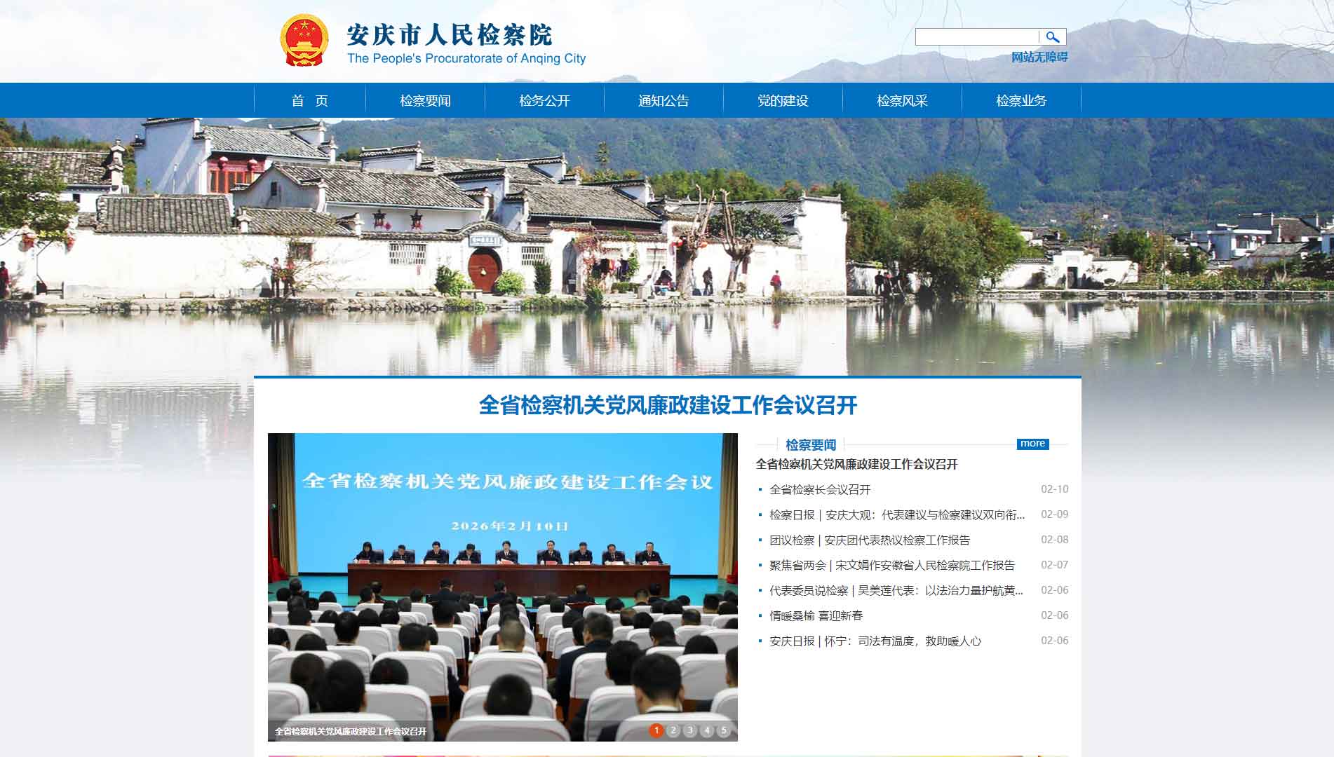 点击查看安庆市检察院网站首屏快照大图 安庆市检察院网站首屏快照