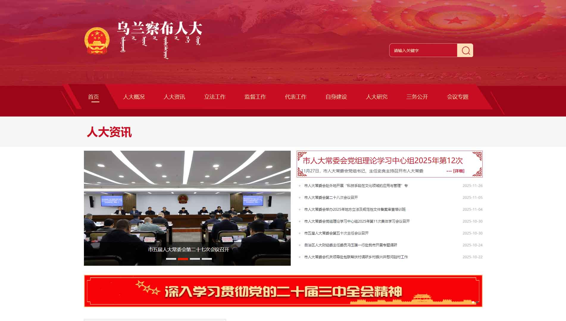 点击查看乌兰察布市人大网站首屏快照大图 乌兰察布市人大网站首屏快照