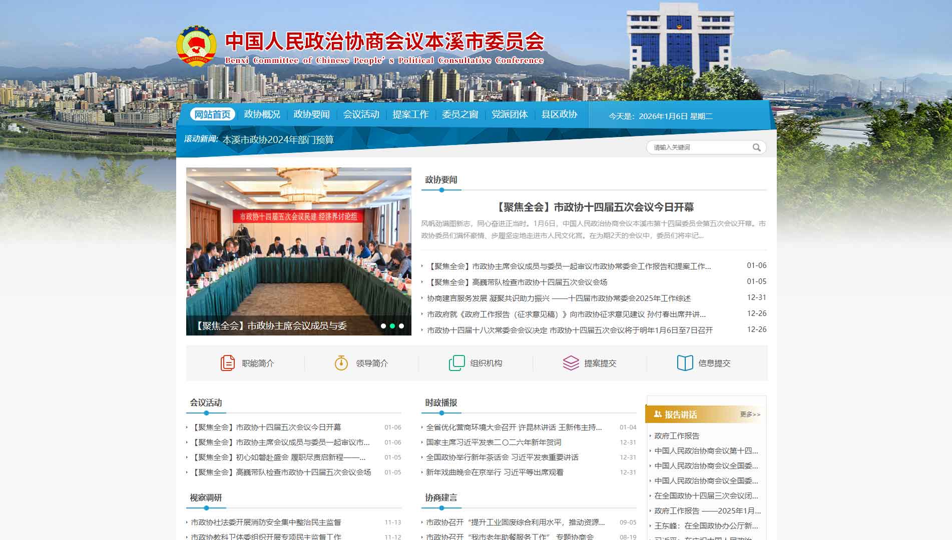 点击查看本溪市政协网站首屏快照大图 本溪市政协网站首屏快照