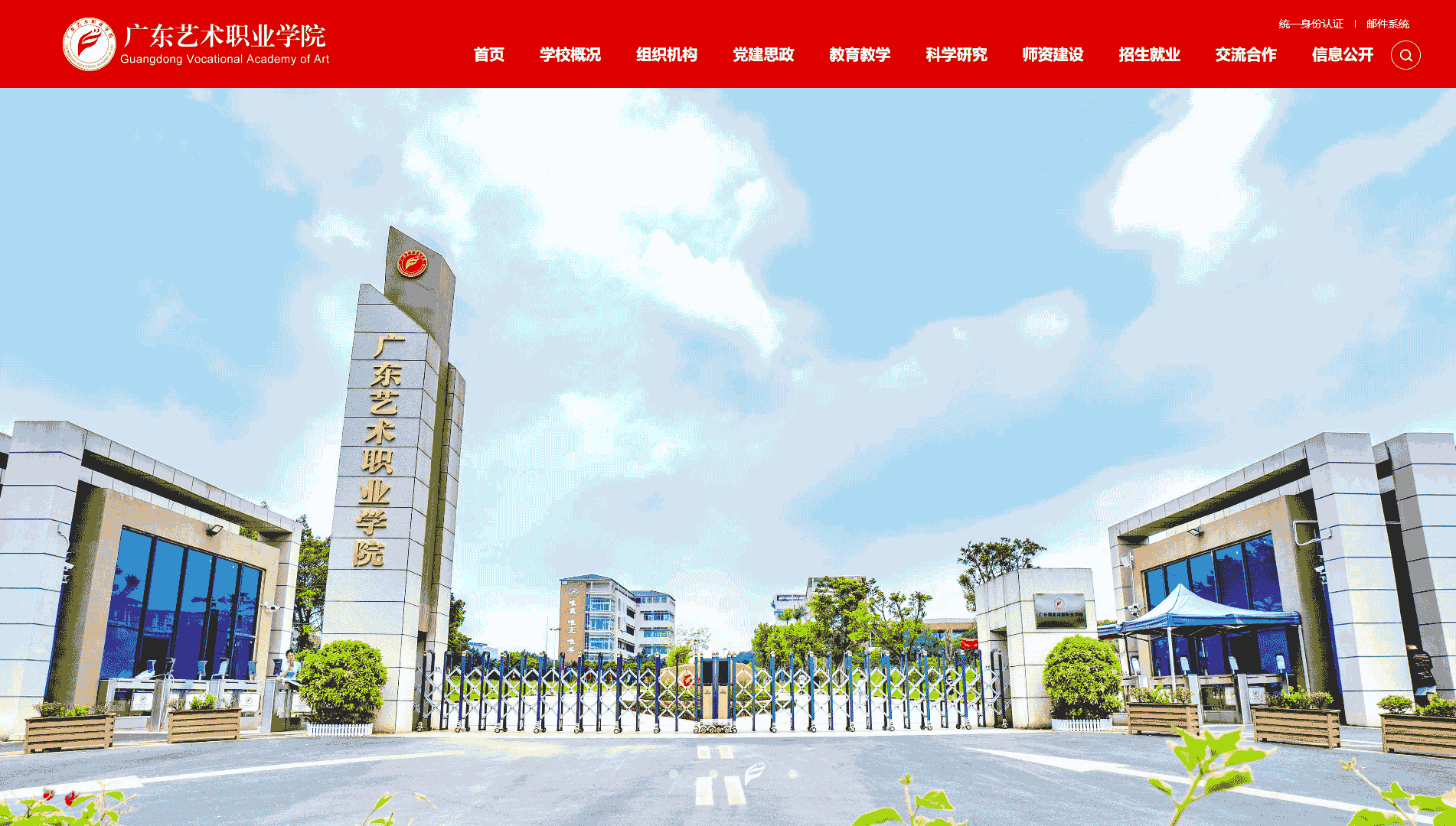 点击查看广东艺术职业学院网站首屏快照大图 广东艺术职业学院网站首屏快照