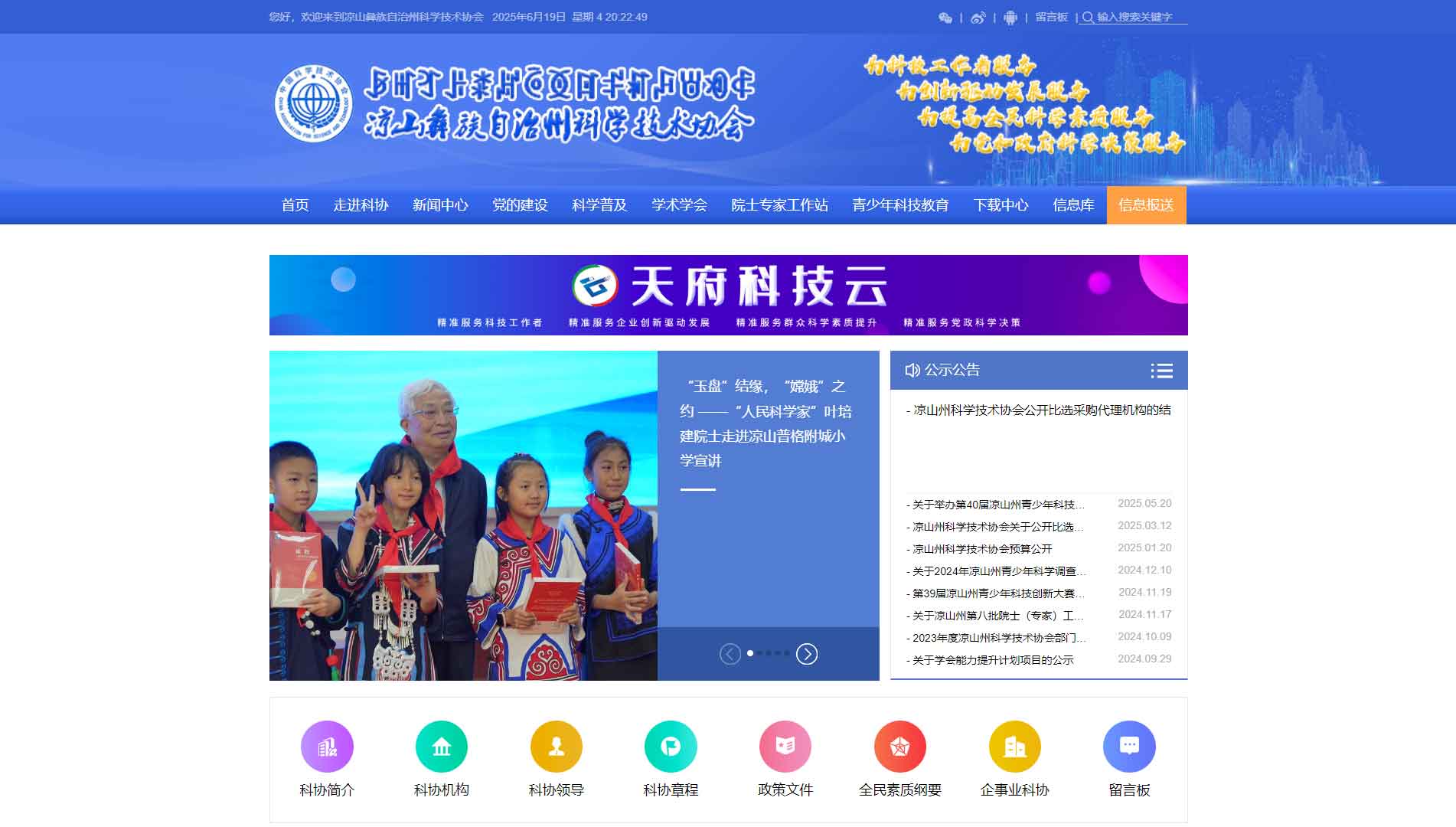 点击查看凉山州科协网站首屏快照大图 凉山州科协网站首屏快照
