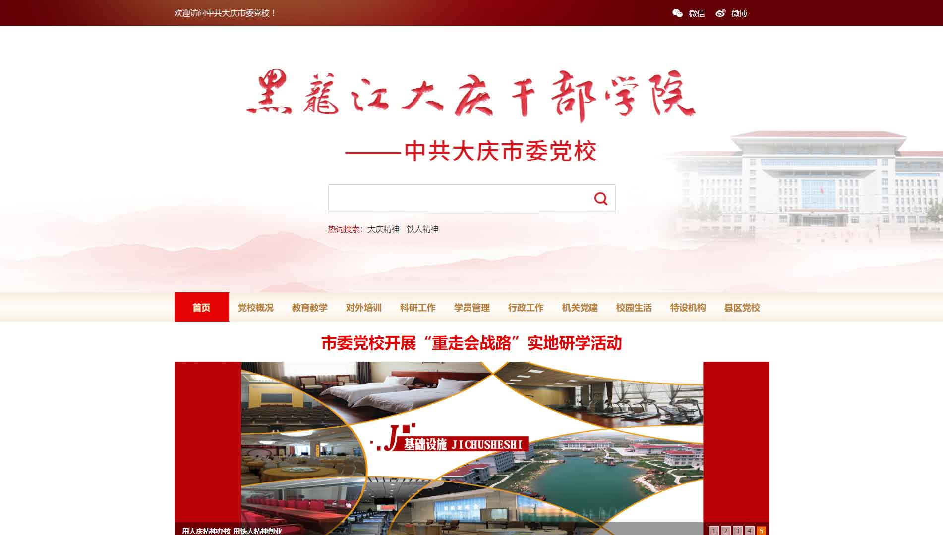 点击查看中共大庆市委党校网站首屏快照大图 中共大庆市委党校网站首屏快照