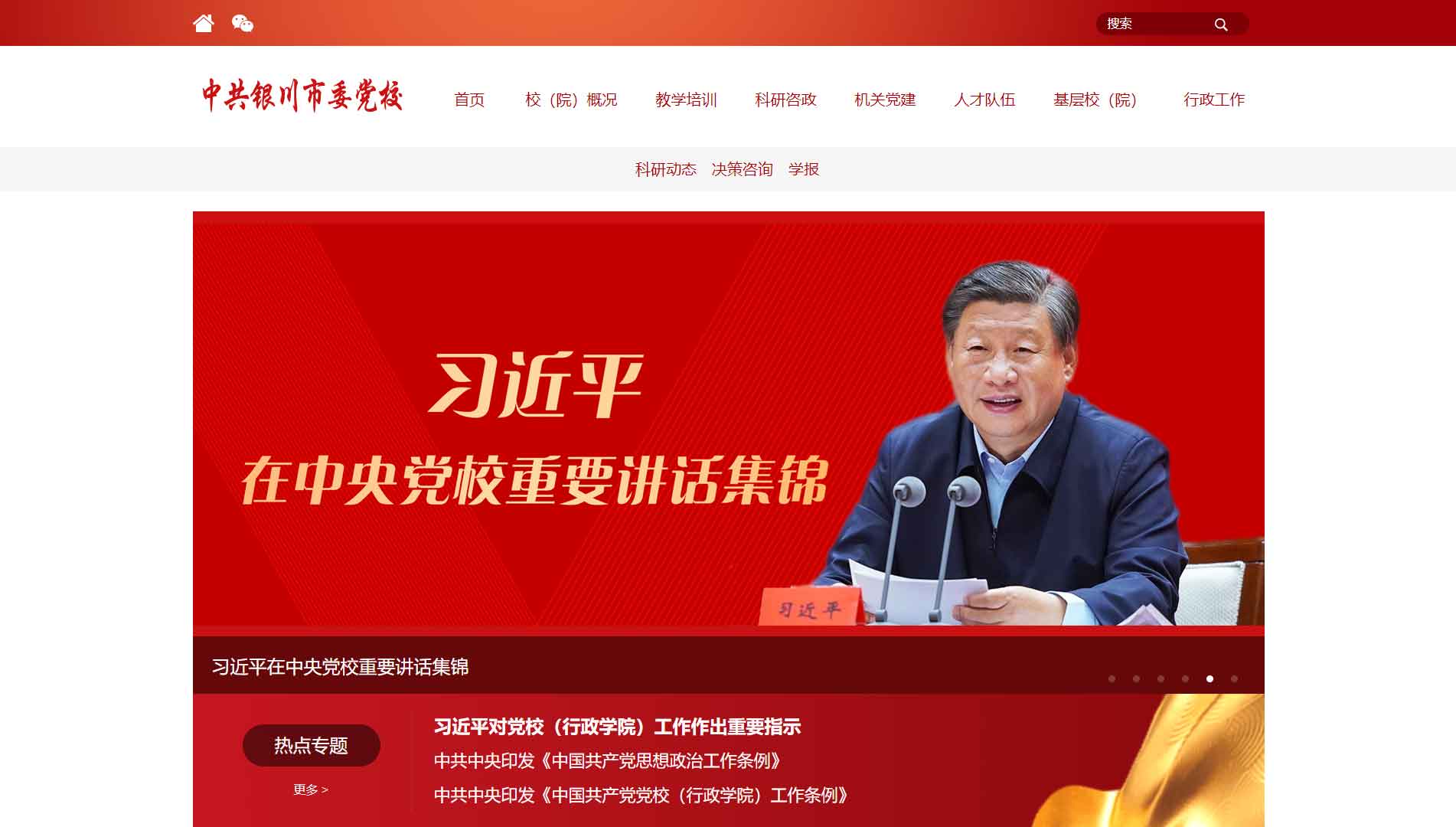 点击查看中共银川市委党校网站首屏快照大图 中共银川市委党校网站首屏快照
