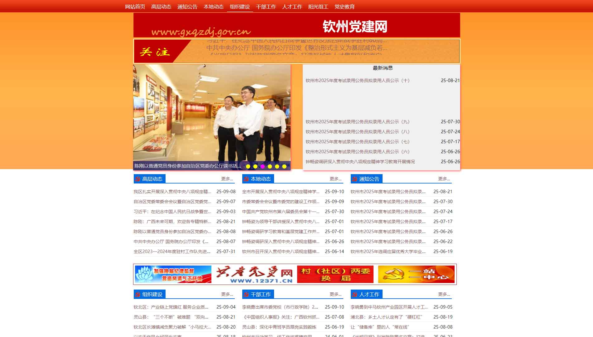 点击查看中共钦州市委组织部网站首屏快照大图 中共钦州市委组织部网站首屏快照
