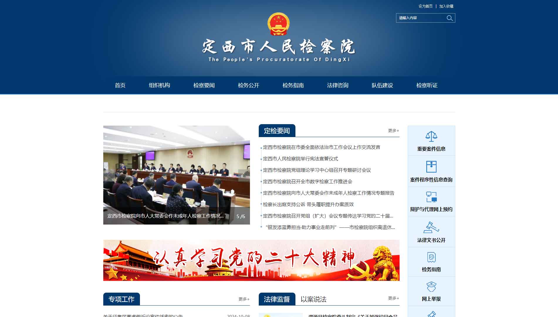 点击查看定西市检察院网站首屏快照大图 定西市检察院网站首屏快照