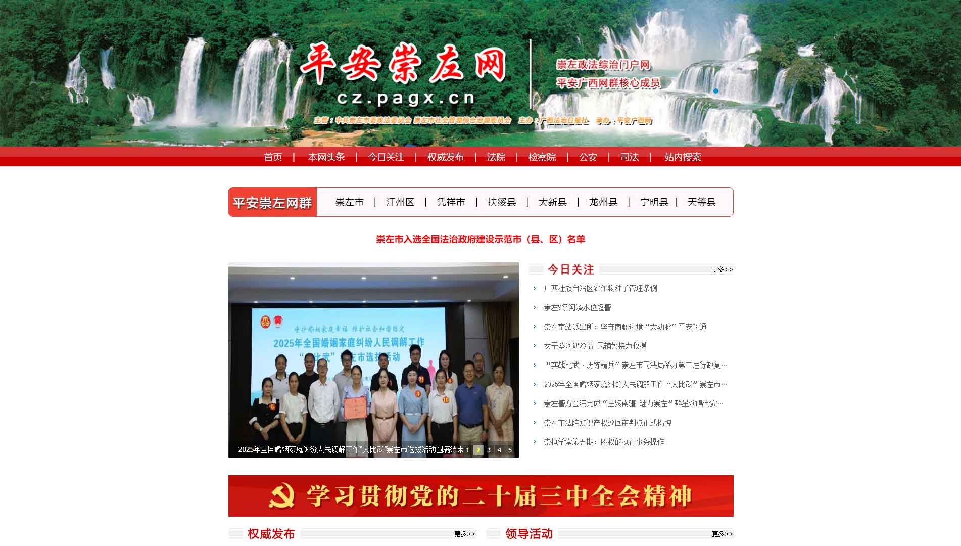 点击查看中共崇左市委政法委网站首屏快照大图 中共崇左市委政法委网站首屏快照