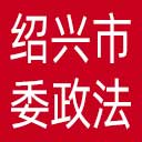 中共绍兴市委政法委网站图标