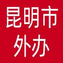 昆明市外办网站图标