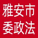 中共雅安市委政法委网站图标