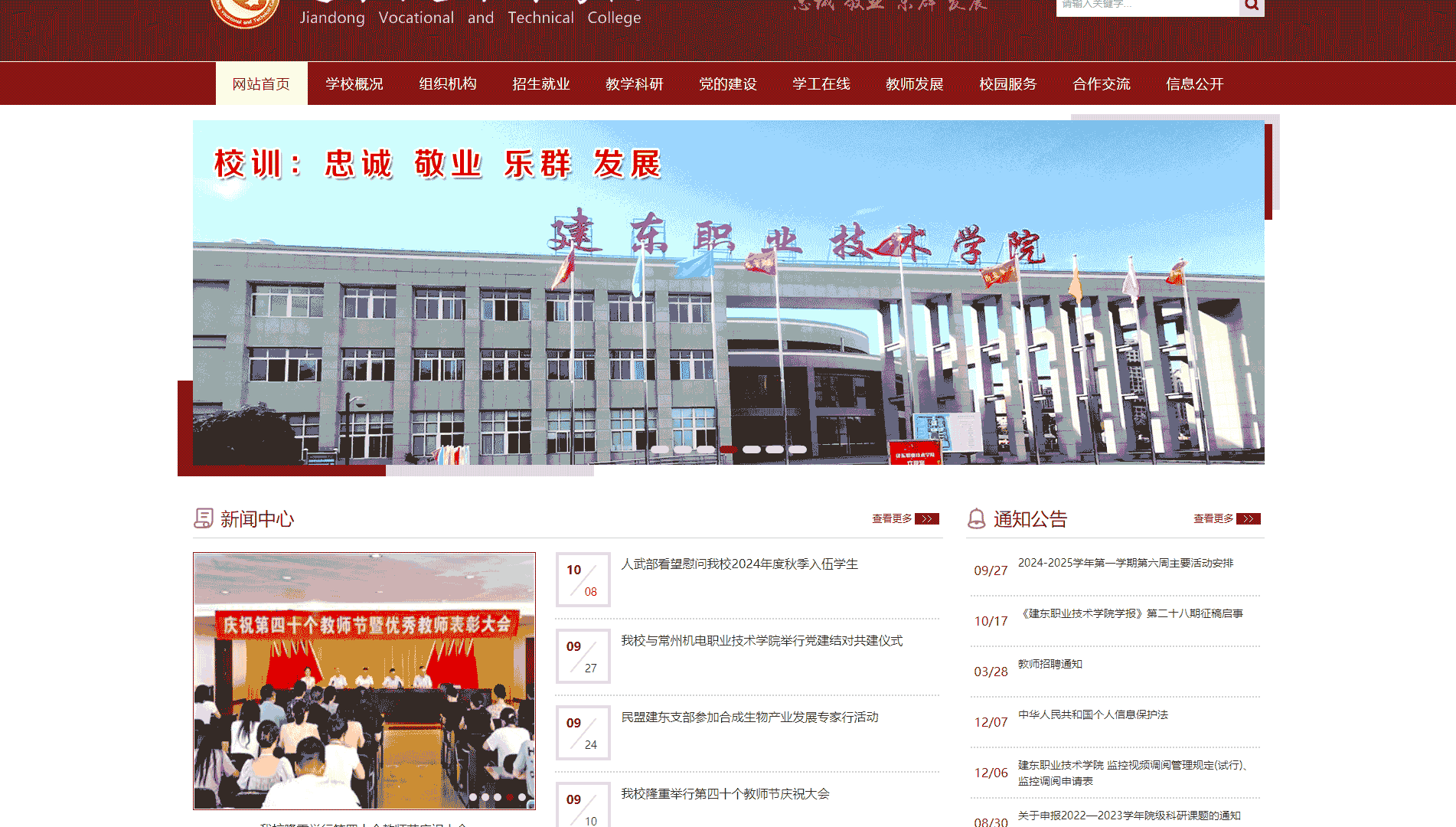 点击查看建东职业技术学院网站首屏快照大图 建东职业技术学院网站首屏快照