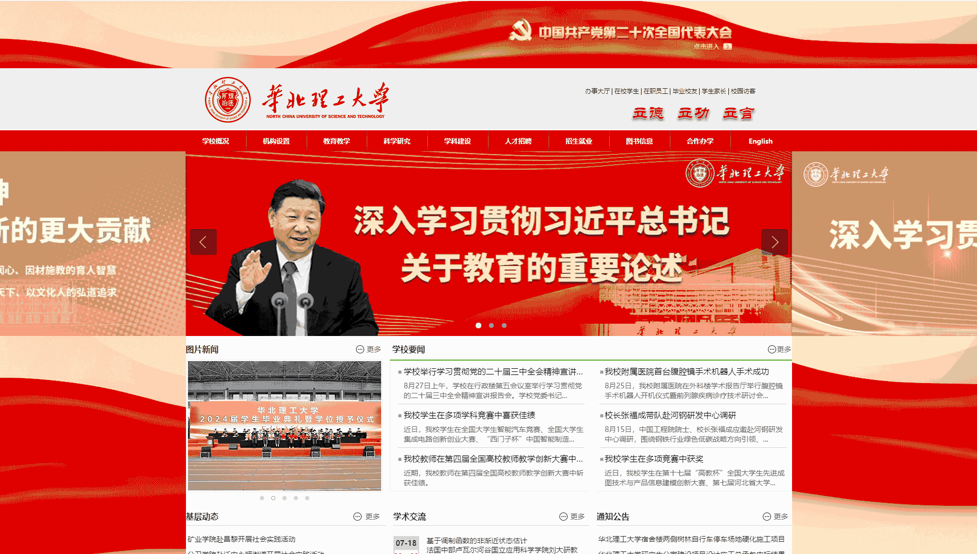 点击查看华北理工大学网站首屏快照大图 华北理工大学网站首屏快照