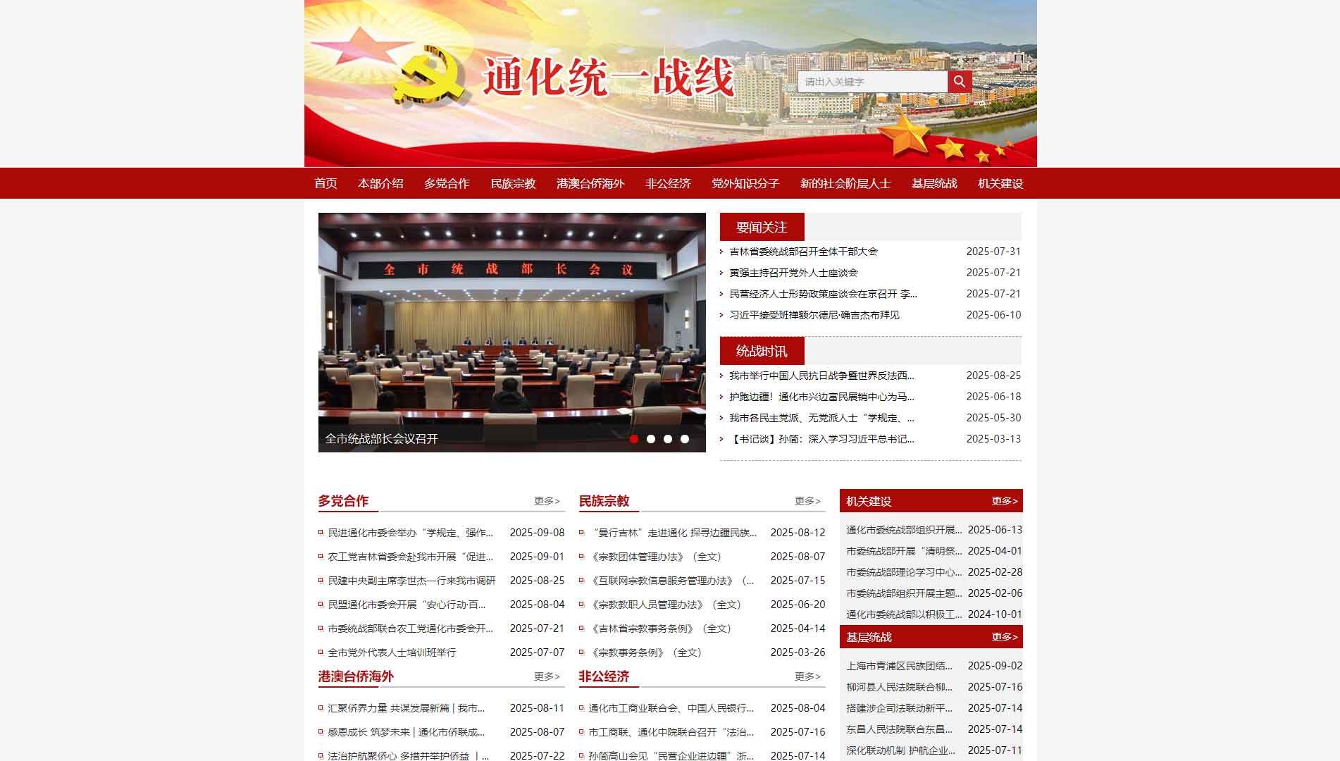 点击查看通化统一战线网站首屏快照大图 通化统一战线网站首屏快照