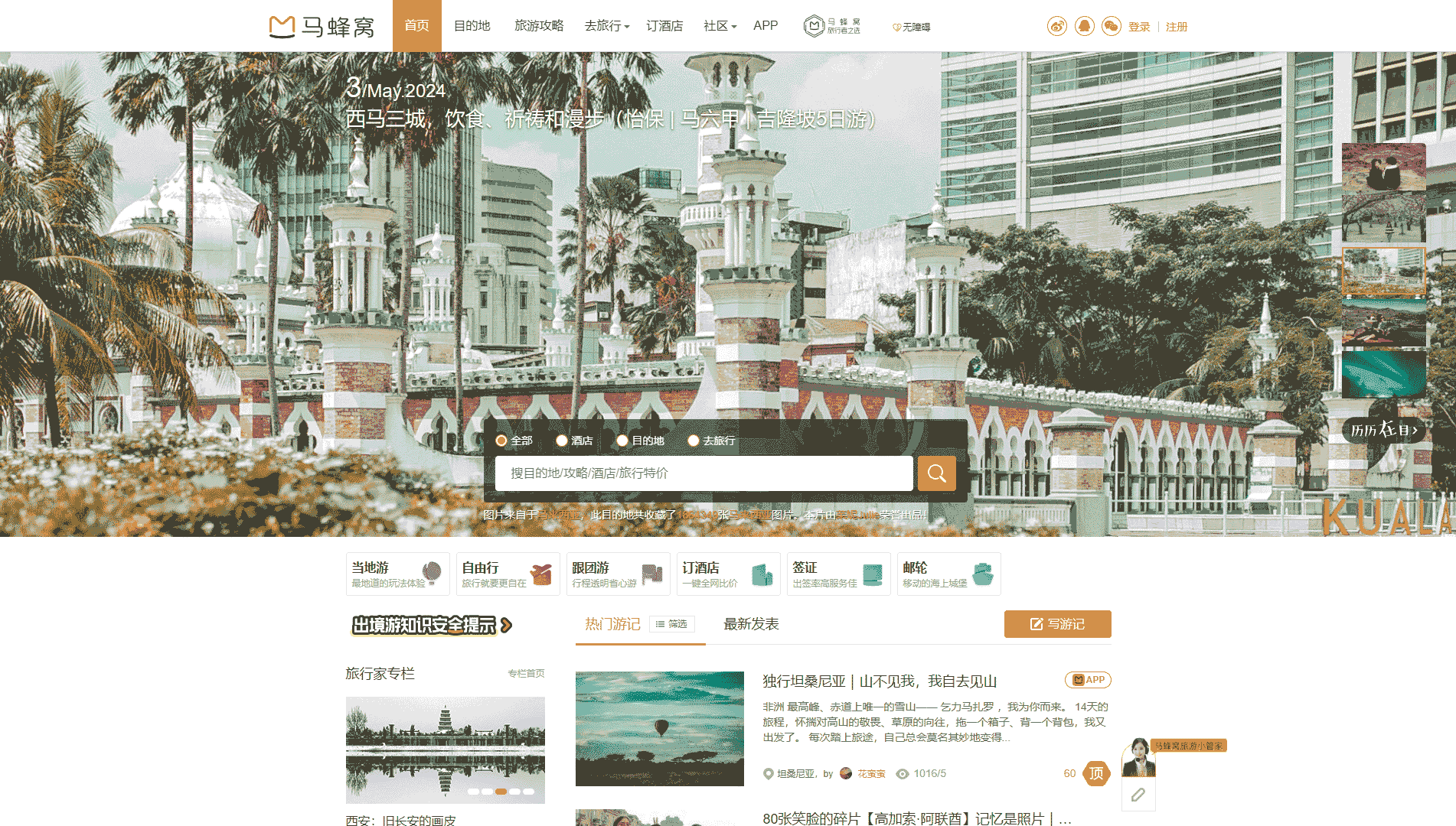 马蜂窝网站首屏快照
