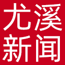 尤溪新闻网网站图标