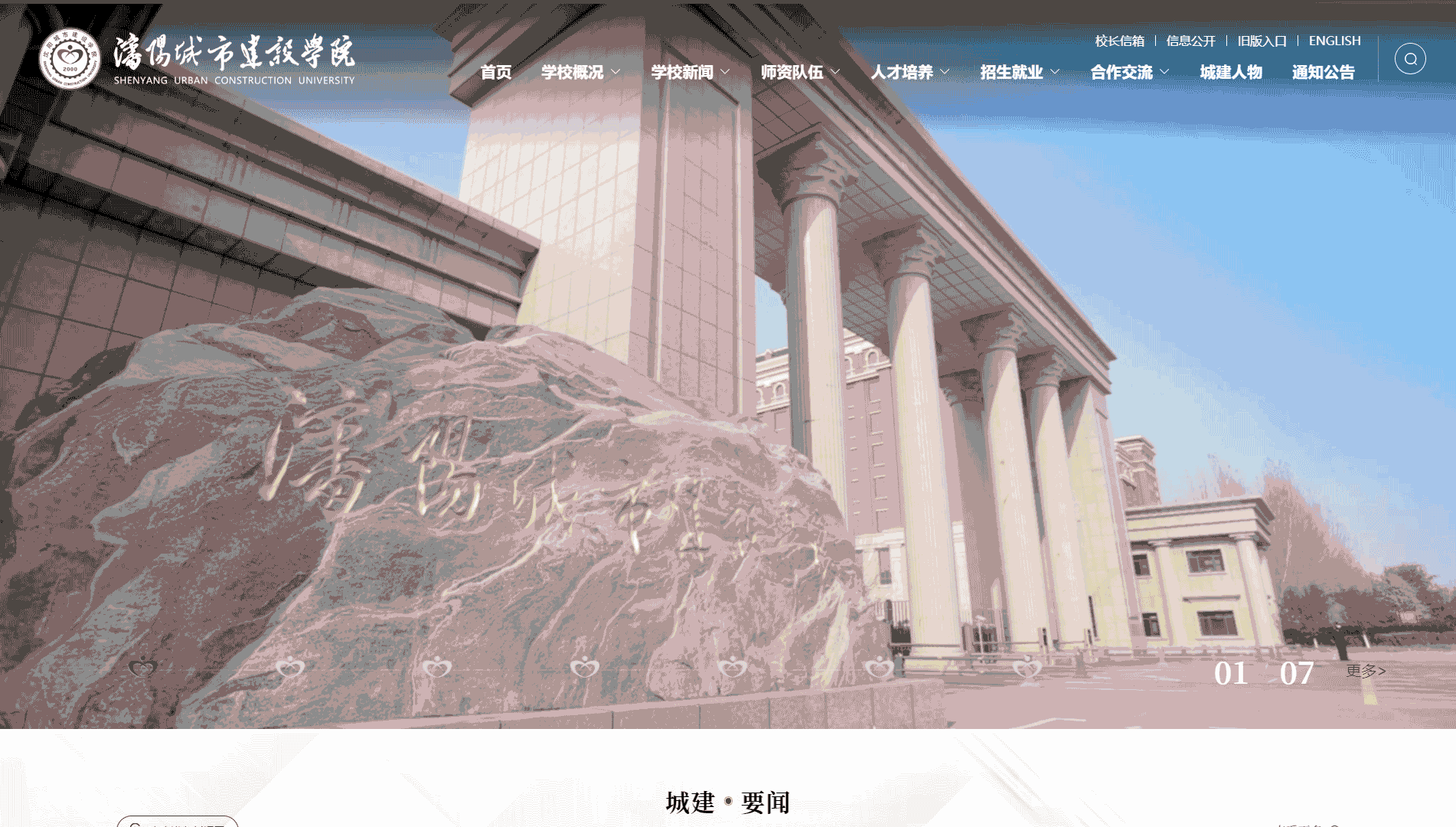 点击查看沈阳城市建设学院网站首屏快照大图 沈阳城市建设学院网站首屏快照