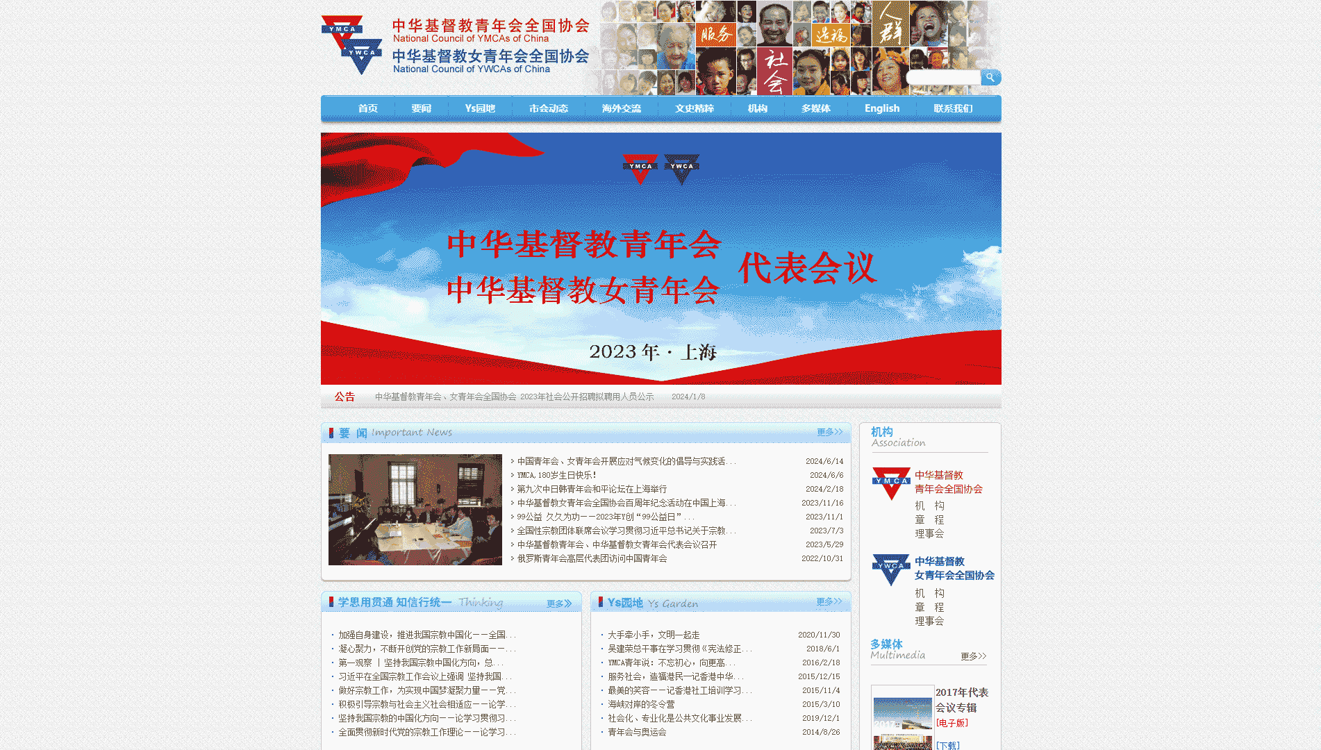点击查看中华基督教青年会全国协会网站首屏快照大图 中华基督教青年会全国协会网站首屏快照