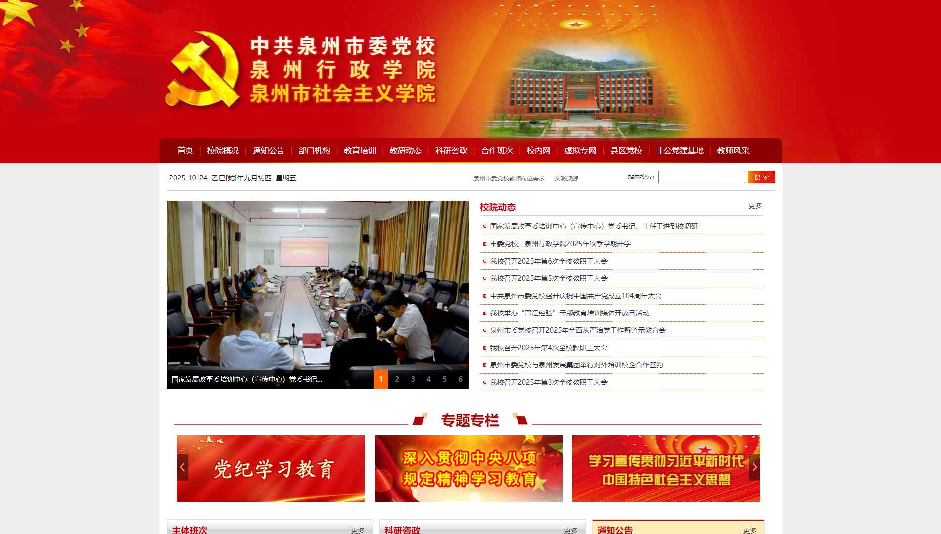 点击查看中共泉州市委党校网站首屏快照大图 中共泉州市委党校网站首屏快照