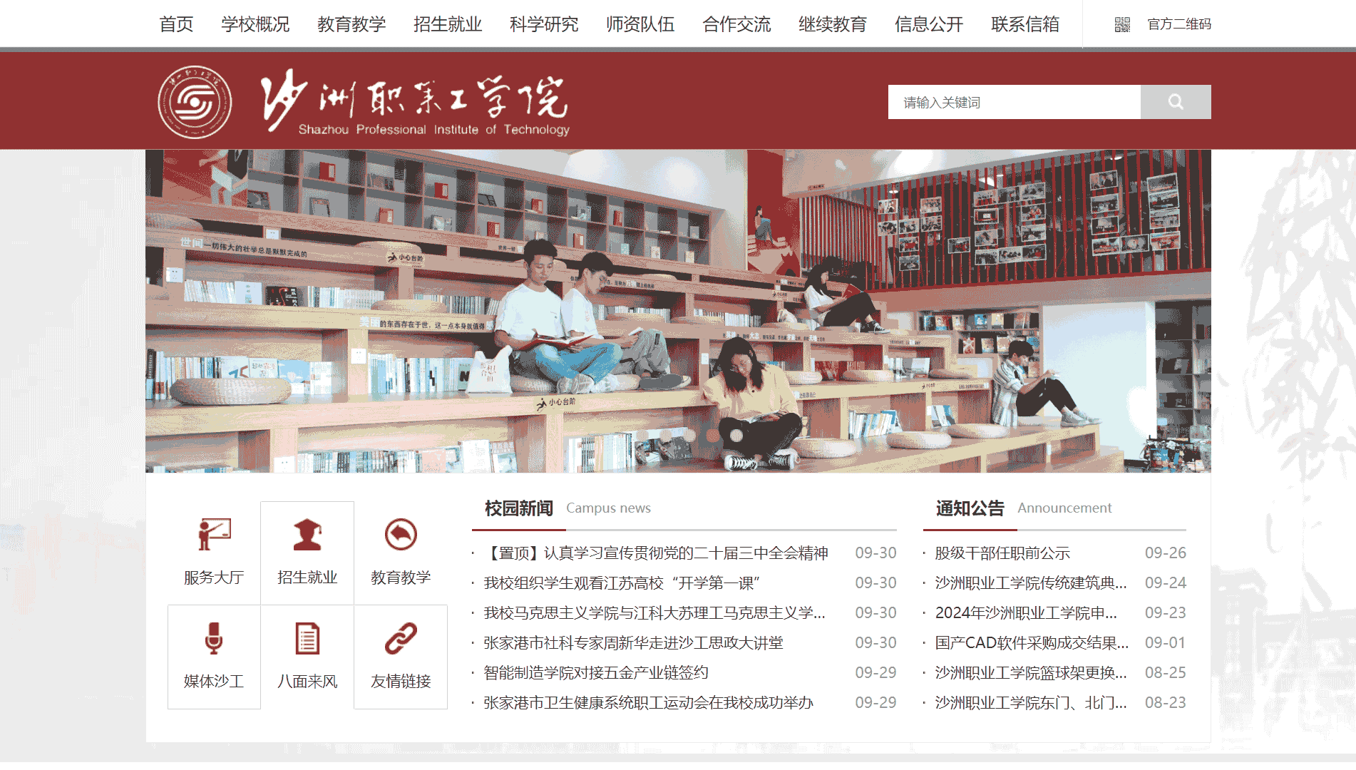 点击查看沙洲职业工学院网站首屏快照大图 沙洲职业工学院网站首屏快照