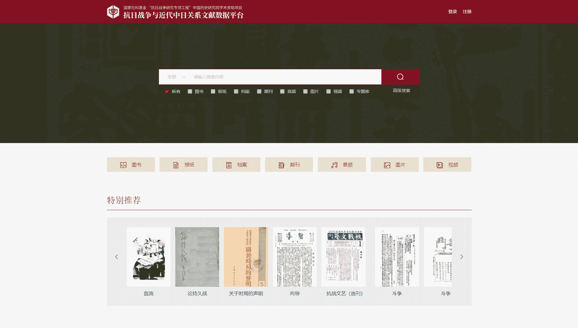 抗日战争与近代中日关系文献数据平台网站首屏快照