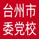中共台州市委党校网站图标