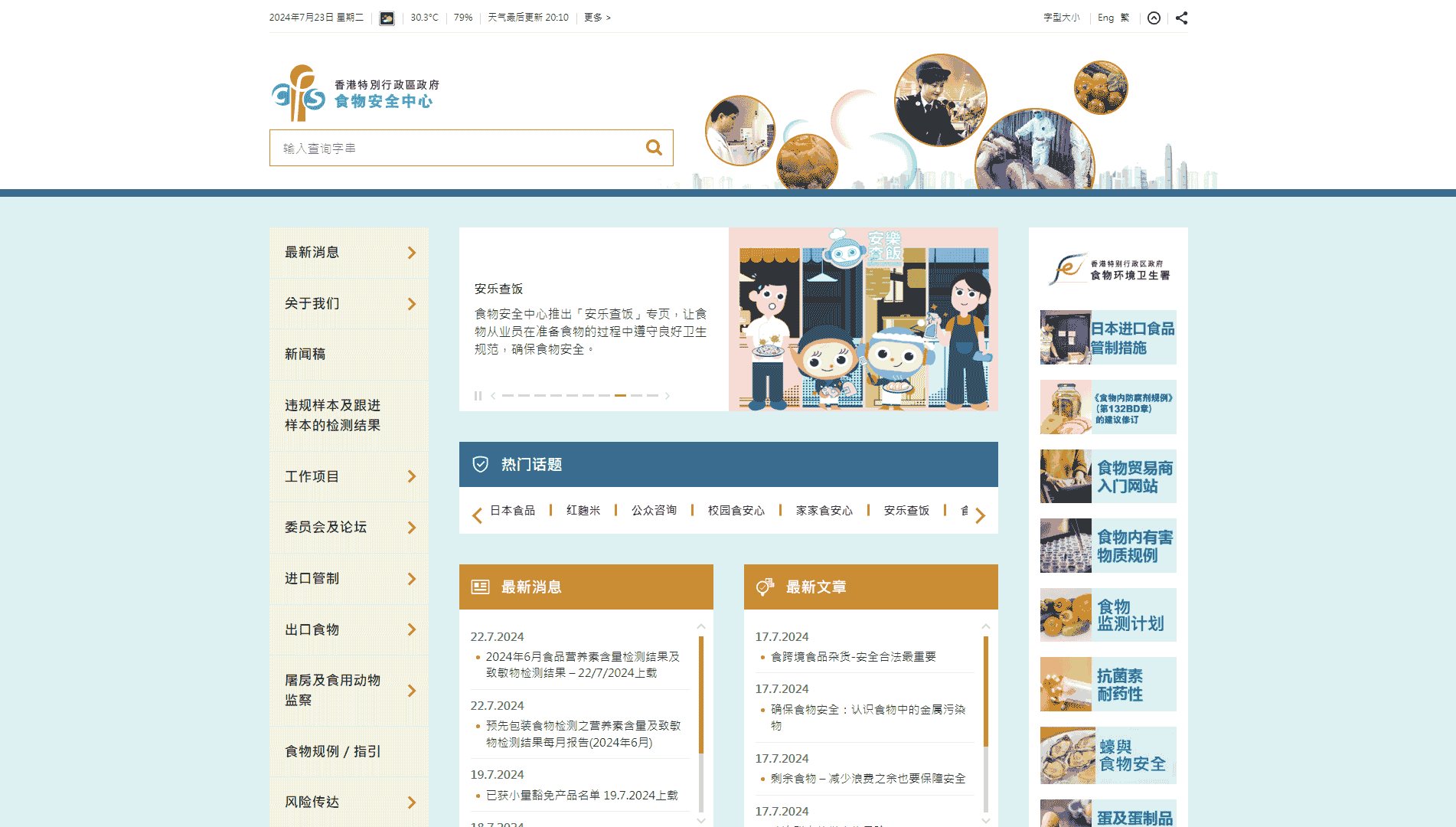 点击查看香港食物安全中心网站首屏快照大图 香港食物安全中心网站首屏快照