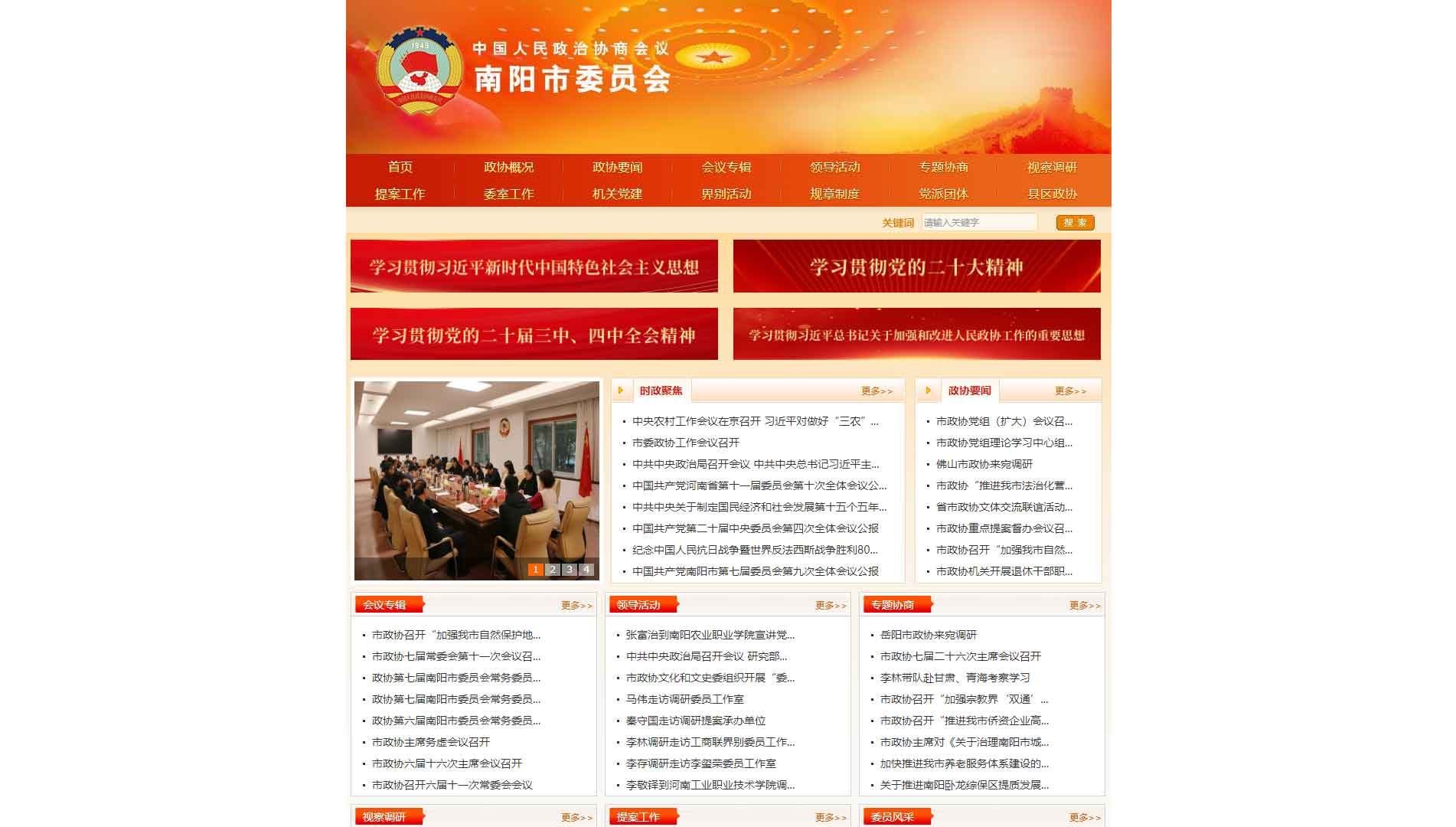 点击查看南阳市政协网站首屏快照大图 南阳市政协网站首屏快照