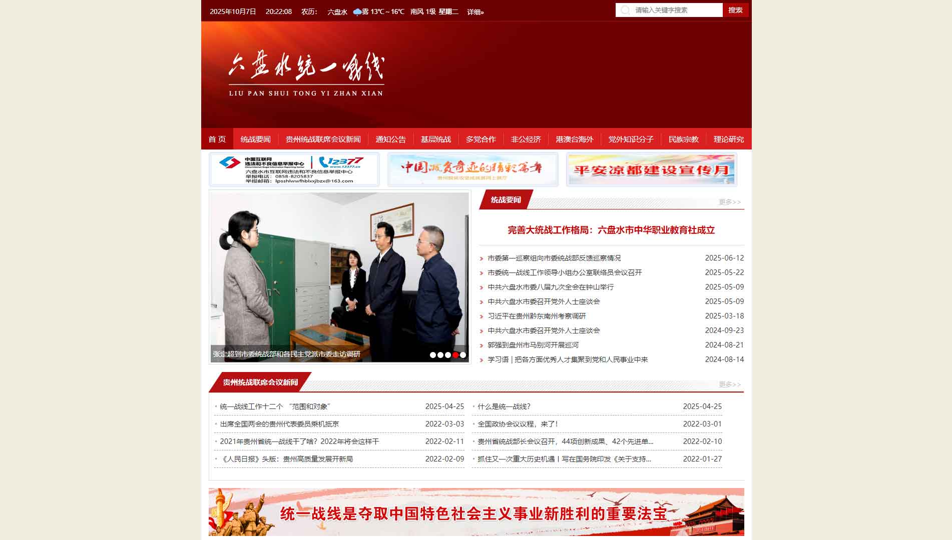点击查看中共六盘水市委统战部网站首屏快照大图 中共六盘水市委统战部网站首屏快照