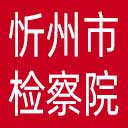 忻州市检察院网站图标
