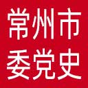 中共常州市委党史工作委员会网站图标