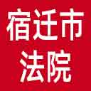 宿迁市法院网站图标