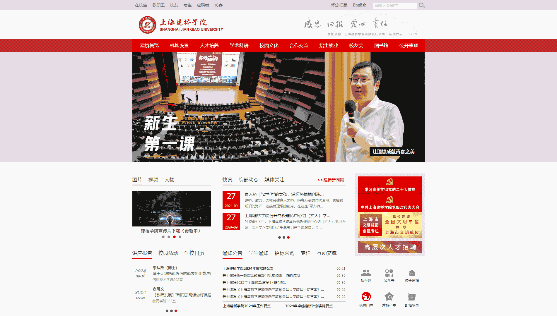 点击查看上海建桥学院网站首屏快照大图 上海建桥学院网站首屏快照