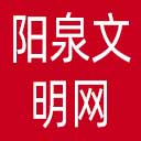 阳泉文明网网站图标