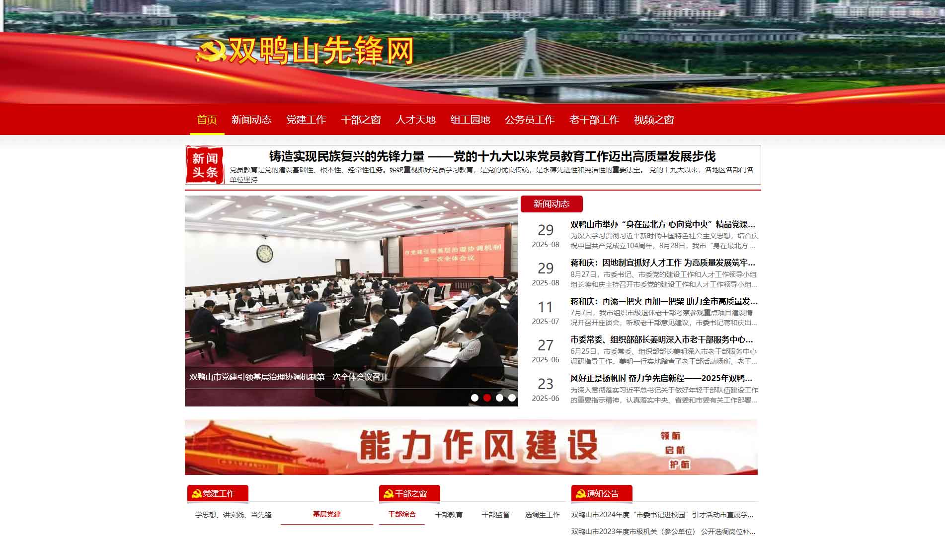 点击查看中共双鸭山市委组织部网站首屏快照大图 中共双鸭山市委组织部网站首屏快照