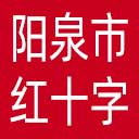 阳泉市红十字会网站图标