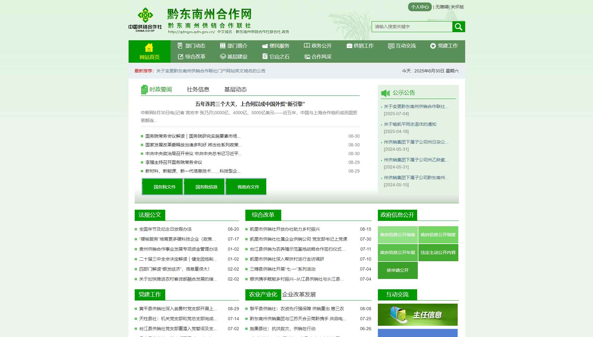 点击查看黔东南州供销社网站首屏快照大图 黔东南州供销社网站首屏快照