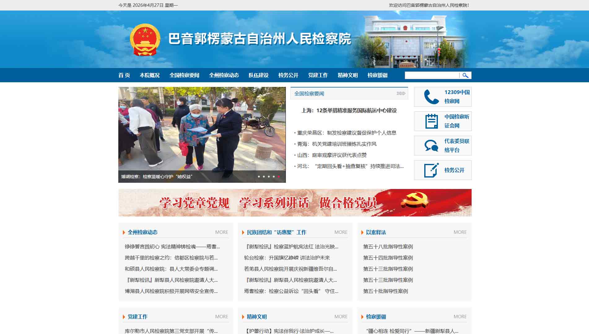巴州检察院网站首屏快照