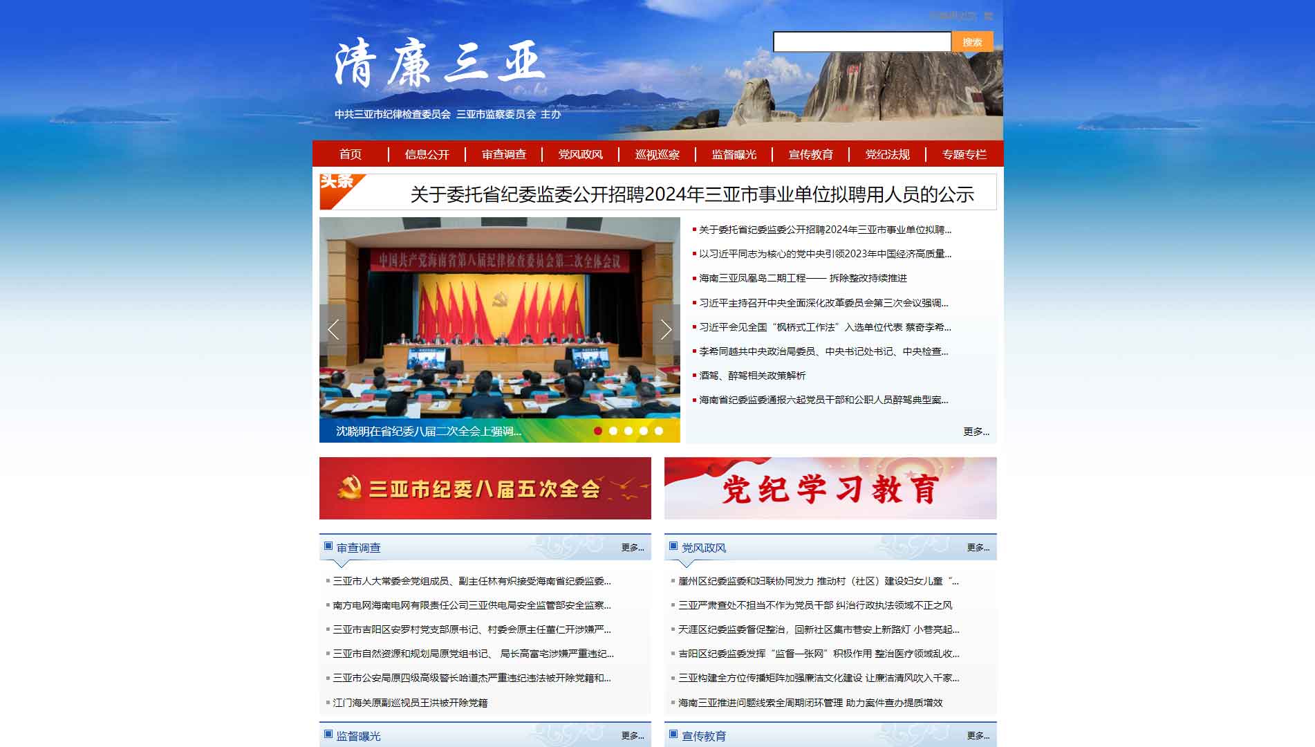 点击查看三亚市纪委|三亚市监委网站首屏快照大图 三亚市纪委|三亚市监委网站首屏快照