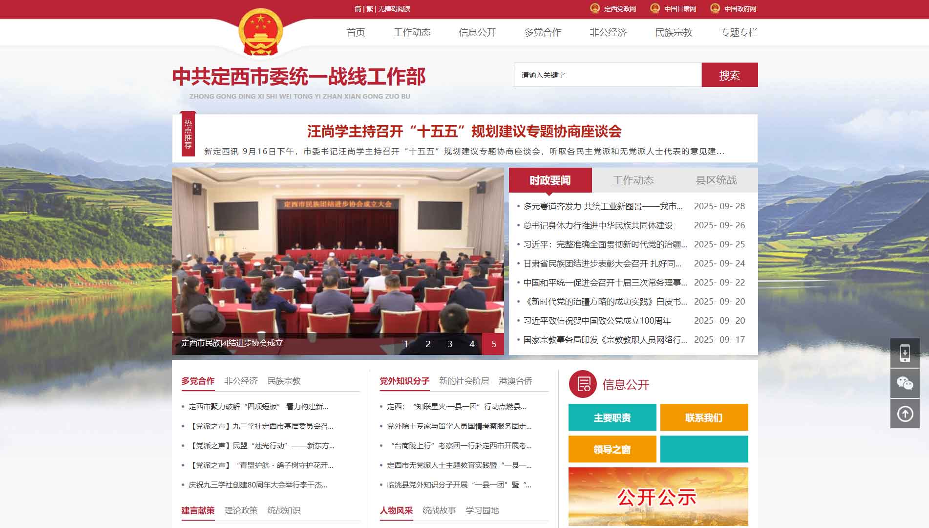点击查看中共定西市委统战部网站首屏快照大图 中共定西市委统战部网站首屏快照