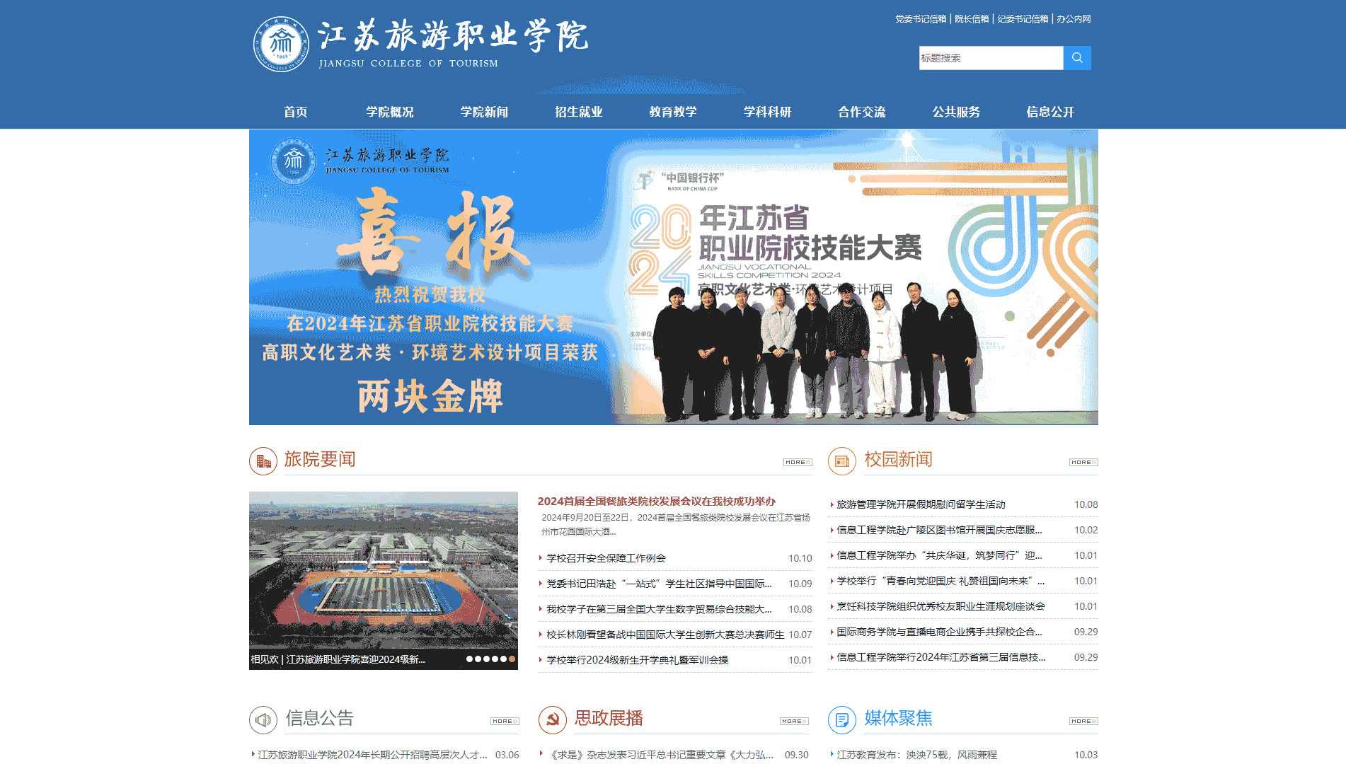 点击查看江苏旅游职业学院网站首屏快照大图 江苏旅游职业学院网站首屏快照