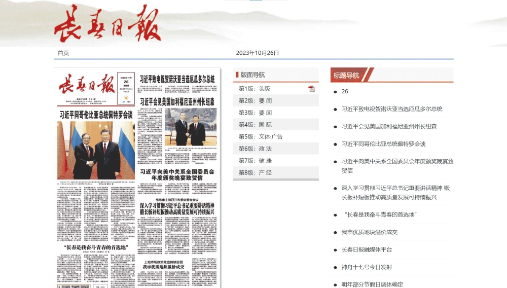 长春日报网站首屏快照
