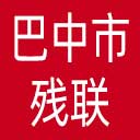 巴中市残联网站图标