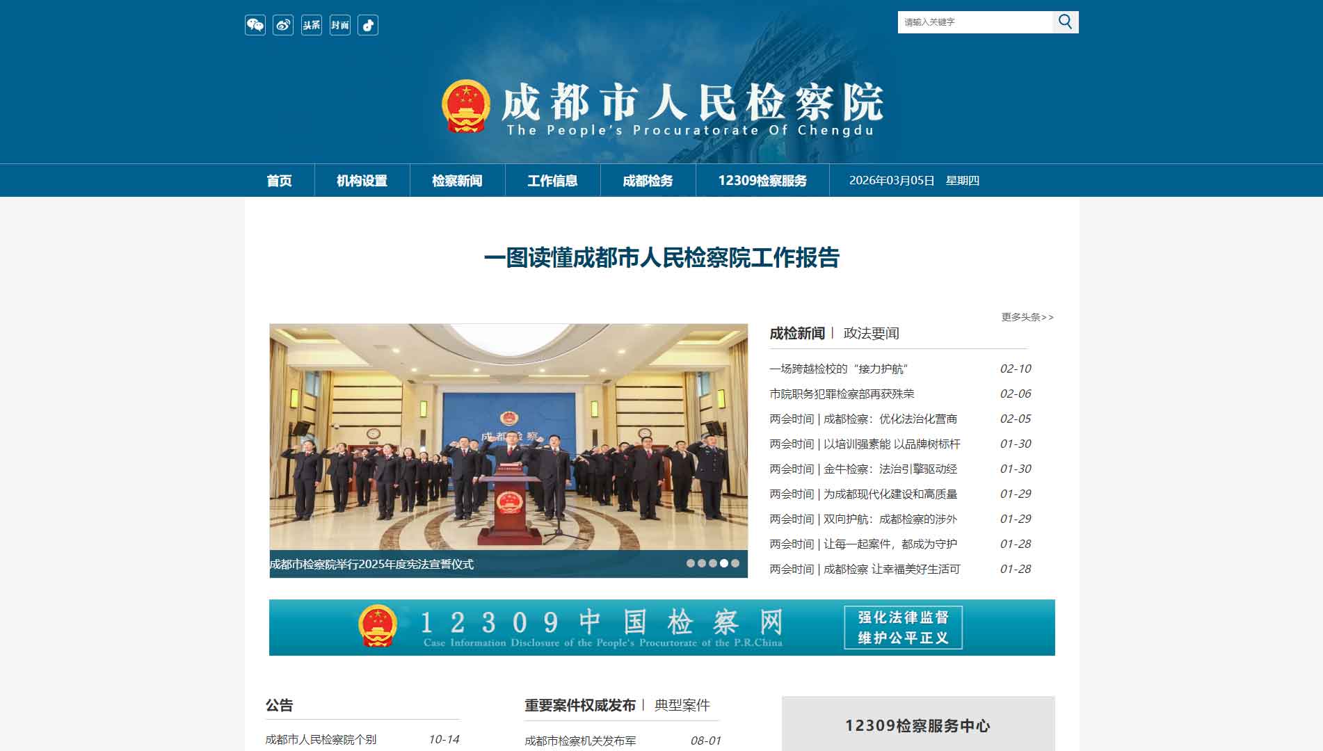 点击查看成都市检察院网站首屏快照大图 成都市检察院网站首屏快照